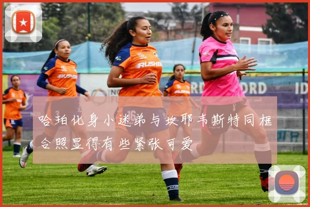 哈珀化身小迷弟与坎耶韦斯特同框合照显得有些紧张可爱