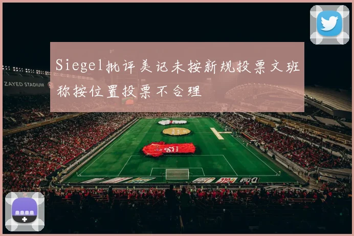 Siegel批评美记未按新规投票文班称按位置投票不合理