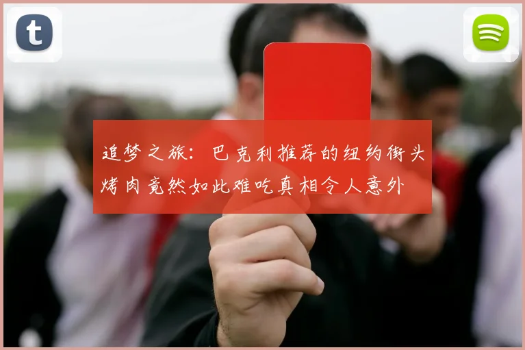 追梦之旅：巴克利推荐的纽约街头烤肉竟然如此难吃真相令人意外