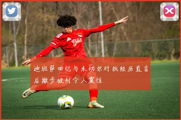迪班萨回忆与米切尔对抗经历直言后撤步被封令人震惊