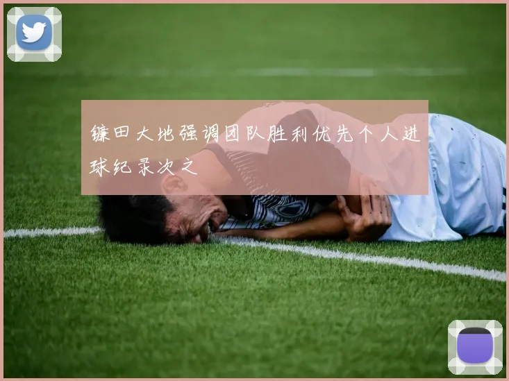 镰田大地强调团队胜利优先个人进球纪录次之