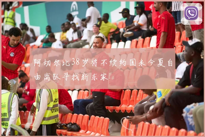 阿切尔比38岁将不续约国米今夏自由离队寻找新东家