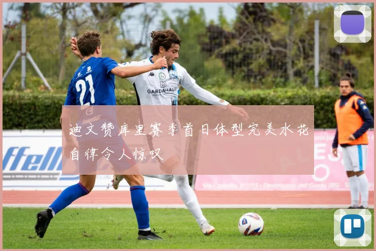 迪文赞库里赛季首日体型完美水花自律令人惊叹