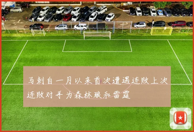 马刺自一月以来首次遭遇连败上次连败对手为森林狼和雷霆