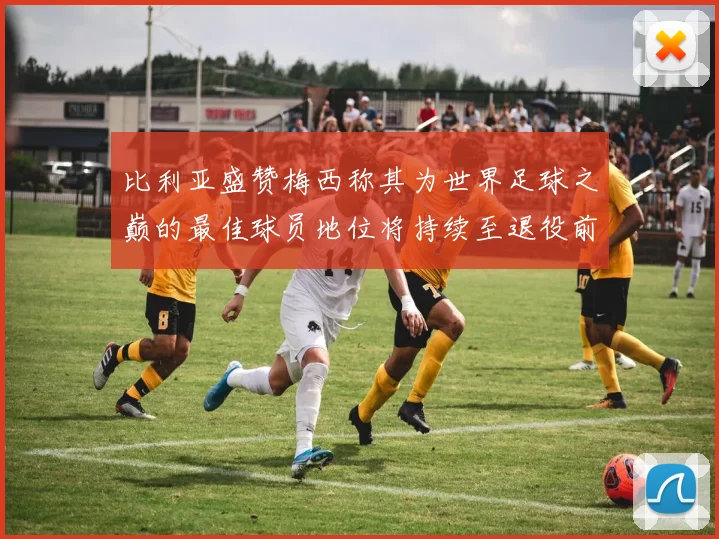 比利亚盛赞梅西称其为世界足球之巅的最佳球员地位将持续至退役前