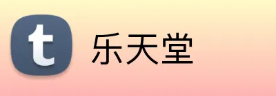 乐天堂 Logo
